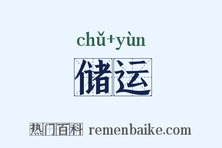 储运是什么意思的图片